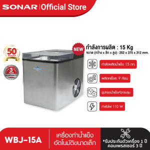 เครื่องทำน้ำแข็ง SONAR 15kg - WBJ-15A รวมเครื่องพิมพ์เครื่องทำน้ำแข็ง ราคาถูกต้อง