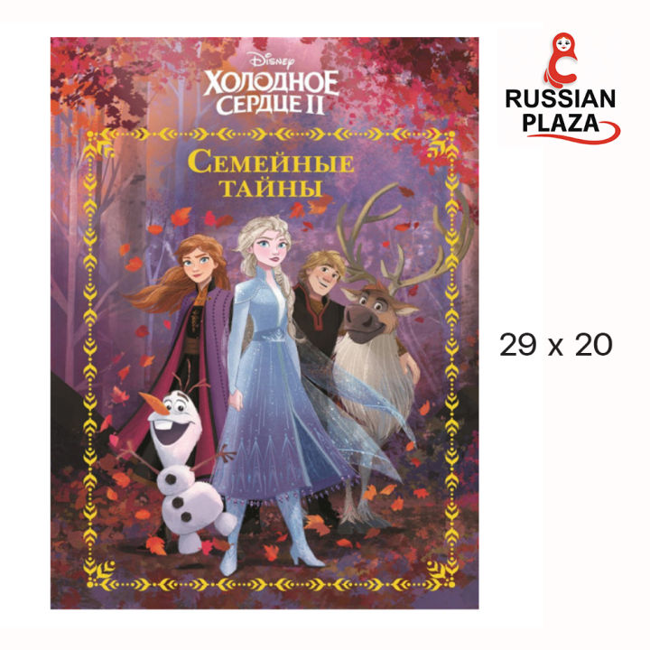 หนังสือนวนิยายดีสนีย์ภาษารัสเซีย FROZEN / Disney / Семейные тайны ...