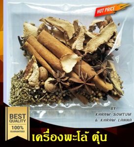 เครื่องพะโล้ 50 กรัม ชุดพะโล้ เครื่องตุ๋น อบเชย โป๊ยกั๊ก กานพลู กระวาน ข่า เม็ดผักชี พริกไทดำ เทียนข้าวเปลือก ดีปลี น้ำหนักต่อซอง 50 กรัม