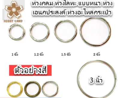 ห่วงกลม ห่วงโลหะ แบบหนา ห่วงเอนกประสงค์ ห่วงอะไหล่กระเป๋า 2 อัน ต่อ แพ็ด