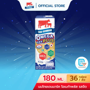 นมไทย-เดนมาร์ค Omega Plus 3-6-9 UHT นมยูเอชที รสจืด ขนาด 180 มล. (36 กล่อง/ลัง)