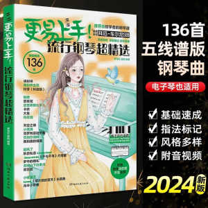 2024更易上手五线谱(精选版)流行钢琴超精选钢琴谱五线谱曲谱书流行歌曲大全成人少儿童初学者入门教程