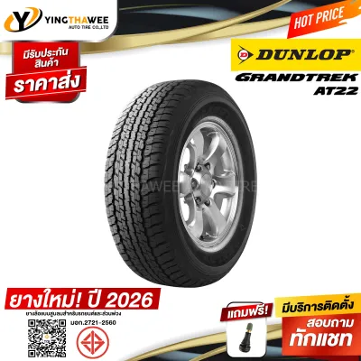 245/70R16 DUNLOP รุ่น GRANDTREK AT22 (อัการขาว) 1 เส้น (ยางใหม่ปี 2026) แถมจุ๊บยาง 1 ตัว (ยางรถยนต์ ยางขอบ16)