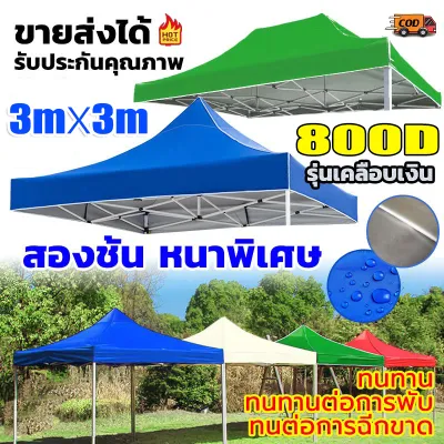 [GGJJ]เต็นท์ขายของ 3 x 3 ผ้าเต็น3×3กันuv เต้นขายของ ร่มใหญ่ตลาดนัด เต้นสนามกันฝน ผ้าเต้นท์ ผ้าใบเต็นท์ผ้าเต้นท์ 800d ผ้าใบหนา ผ้าหลังคาเต็นท์3*3เมตร เต็นท์พับ ป้องกันรังสียูวี กาวเคลือบเงินหนา เต้นกางขายของ เต็นกันแดดรถยนต์