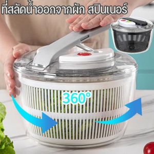 Sabai-sabai ราคาพิเศษ ที่สลัดน้ำ ออกจากผัก สปินเนอร์ อุปกรณ์ล้าง และสะเด็ดน้ำออกจากผัก