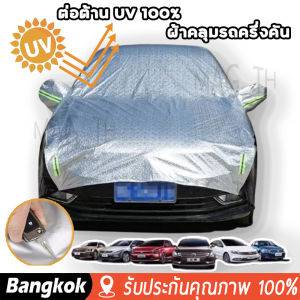 [มาถึง 1-2 วัน]ผ้าคลุมรถครึ่งคัน กันรังสี UV กันฝน กันน้ำ100% เนื้อผ้าคุณภาพสูง ผ้าคลุมรถยนต์ ผ้าคลุมครึ่งคัน ป้องกันรอยขนแมว ผ้าคลุมรถกันร้อนวัสดุฟิล์มอลูมิเนียมฟอยล์รุ่นอัพเกรด แข็งแรง และทนทาน.