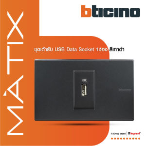 BTicino ชุดเต้ารับ USB 1 ช่อง สีดำ รุ่น Matix | BTiSmart