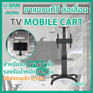 ขาแขวนทีวีล้อเลื่อน สำหรับจอTV LCD LED 32"-60" รองรับน้ำหนัก 36.4kg Mobile Cart : IJ-iMC-60 - คุณภาพดี, สะดวกในการใช้งาน, รองรับจอขนาดใหญ่, พับเก็บสะดวก