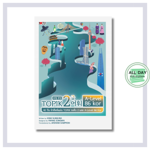 หนังสือ 40 วัน จำศัพท์แม่น TOPIK ระดับ 2 และ A-Level 86 Kor