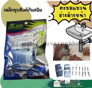 ขาเสียบอ่าง ตะขอแขวน ขายึดอ่างล้างหน้า ขาแขวนอ่างล้างหน้า ขาเสียบ อ่าง ตะขอแขวนอ่าง เหล็กชุบซิงค์พร้อม ขาแขวน