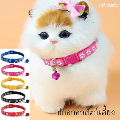 ปลอกคอแมว ปรับขนาดได้ พร้อมกระดิ่ง น่ารัก มีหลายสีให้เลือก