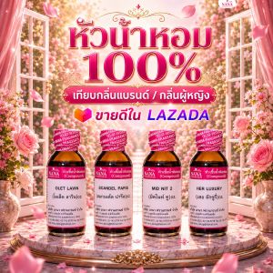 หัวน้ำหอม 100% เทียบกลิ่นแบรนด์/กลิ่นผู้หญิงขายดีใน LAZADA (ไม่ผสมแอลกอฮอล์ 100%) โปรโมชั่น ซื้อ 12 ขวด ลด 99 บาท