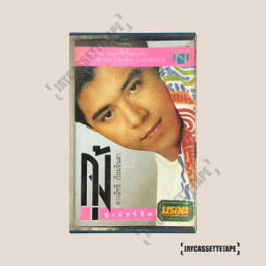 กุ้ง ตวงสิทธิ์ เรียมจินดา อัลบั้ม ซูเปอร์ฮิต  เทปเพลง เทปคาสเซ็ต เทปคาสเซ็ท Cassette Tape เทปเพลงไทย