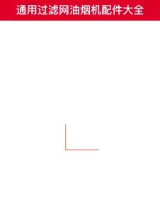 เครื่องดูดควันอุปกรณ์เสริมDaquanกรองตาข่ายตาข่ายน้ำมันสุทธิสากลโบราณดูดควันน้ำมันเครื่องดูดควันรอบฝาครอบด้านนอก