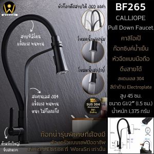 WoraSri BF265 ก๊อกซิงค์น้ำเย็นหัวดึงโยกซ้ายขวาได้ ติดบนเคาน์เตอร์ สายซิลิโคน สีดำด้าน สูง 45 ซม. สแตนเลส 304 แข็งแรง ไม่เป็นสนิม Pull Down Kitchen Faucet
