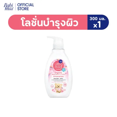 [เลือกแพ็ค]เบบี้มายด์ อัลตร้ามายด์ ออร์แกนิค โลชั่น อินโนเซ้นส์ 300ml/ Babi Mild Ultra Mild Serum in Lotion Innocence