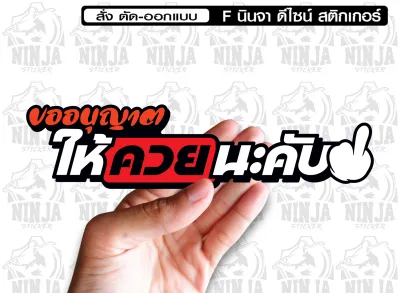 สติกเกอร์ ขออนุญาต jk8 สะท้อนแสง คำคมติดมอเตอร์ไซต์