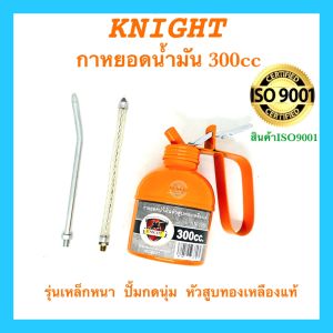 300มล KNIGHT กาหยอดน้ำมัน กาฉีดน้ำมันหล่อลื่น รุ่นหนา 100% แท้
