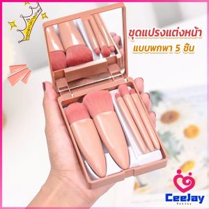 CeeJay แบบพกพา 5 ชิ้น ชุดแปรงแต่งหน้า สวยครบเซต Makeup brush
