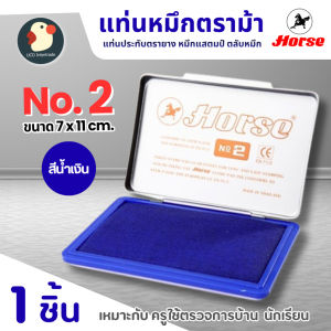 ของแท้ แท่นประทับ แท่นหมึก แป้นหมึก ตลับหมึก ตราม้า HORSE เบอร์2 น้ำเงิน 7x11ซม ใช้นาน เติมได้