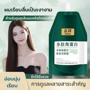 ของแท้ เคราตินสดเกรดพรีเมี่ยม ผมสุขภาพดี ขนาด 250ml ครีมฟื้นฟูผมไหม้ เคราตินเปปไทด์ ซ่อมแซมผมแห้ง ครีมนวดผมสี มาส์กผม ครีมฟื้นฟูผมเปปไทด์เคราติน สำหรับผมแห้งและซ่อมแซม สำหรับผมแห้งและซ่อมแซม ผมหยิก