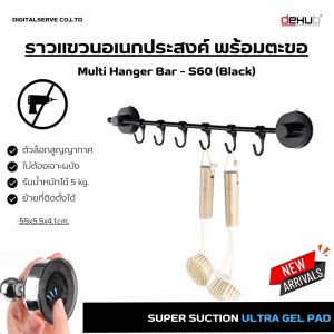 Dehub ราวแขวนอเนกประสงค์ พร้อมตะขอแขวน ราวแขวนของ ที่แขวน ขนาด 55 ซม. ตัวล็อกสูญญากาศ ไม่ต้องเจาะผนัง Multi Hanger Bar - S60 (Black)
