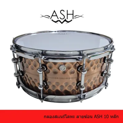 Ash กลองสเเนร์โลหะลายฆ้อน กลองสเเนร์กลองชุด สเเนร์เหล็ก snare drum