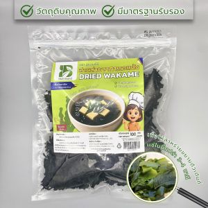 สาหร่ายวากาเมะแห้ง ตรา บีแอนด์บี Dried Wakame Seaweed B&B Brand