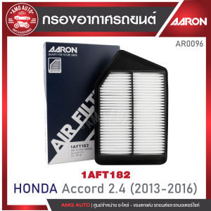 ไส้กรองอากาศ AARON รุ่น : HONDA Accord 2.0 CC 08 (G8) / ACCORD 2.0 CC 13-16 / ACCORD 1.5T CC 18- / ACCORD HYBRID 2.0 CC 14- (G.9-G.10) / HONDA Accord 2.4 CC 13-16 / ACCORD HYBRID 2.0 CC 19- (1ชิ้น)