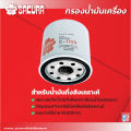 กรองน้ำมันเครื่องโตโยต้าโคโรลล่าอัสติส เครื่องยนต์ 1.6/1.8/1.8 HYBRID  ปี 2003-2023 ยี่ห้อซากุระ รหัสสินค้า C-1109/C-1109XPL. 