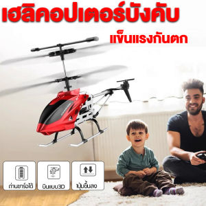 เล่นเด็ก เฮลิคอปเตอร์ เครื่องบิน 3.5 เท่าที่ไม่ได้กลัว รีโมท พร้อมที่จับ ควบคุมระยะไกล ของขวัญ ราคาที่สูงสุด