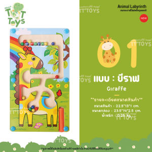 เกมกระดานไม้แม่เหล็กดูดแยกสี ของเล่นไม้เสริมพัฒนาการ ของเล่นแนวมอนเตสซอรี่ ( Animal Labyrinth Montessori Toy )