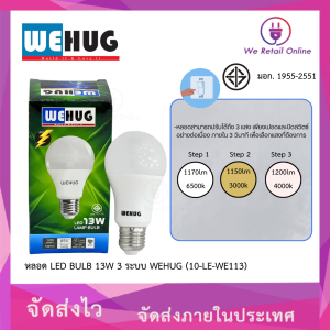 หลอด LED BULB 13W 3 ระบบ WEHUG (10-LE-WE113)(ราคาต่อ1ดวง)