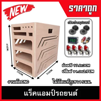 แร็คแอมป์รถยนต์4ชั้น กล่องใส่เพาเวอรแอมป์รถยนต์ ไม้อัดแท้ภูเขา