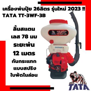 เครื่องพ่นปุ๋ย เครื่องพ่นลม พ่นเมล็ดข้าว พ่นยา 26 ลิตร KANTO TATA MACNUM TORNADO KEN 2 จังหวะ