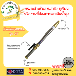 เกษตรเมืองกรุง ด้ามพ่นยา DENA รุ่นA7 ความยาว ซม.35 หัวเทอร์โบ สินค้าจัดส่งภายใน3วัน