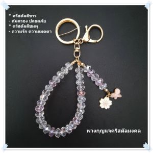 พวงกุญแจคริสตัลมงคล สายคล้องมือถือ สายคล้องกระเป๋านำโชค ของขวัญปีใหม่