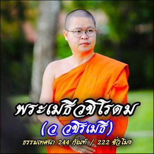 USB MP3 แฟลชไดร์ฟธรรมะ ชุดที่ 12 พร้อมแถมเสียงธรรมะพระเมธีวชิโรดม (ว.วชิรเมธี)(244 กัณฑ์ 222 ชั่วโมง) แฟลชไดร์ของแท้