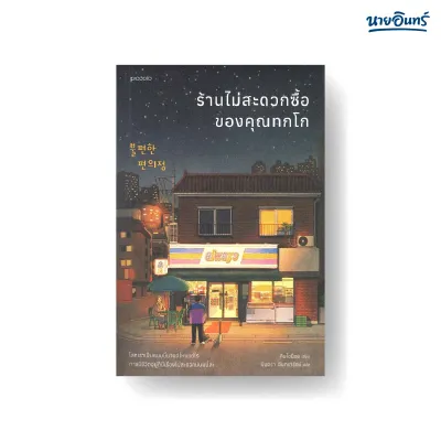 นายอินทร์ หนังสือ ร้านไม่สะดวกซื้อของคุณทกโก (พิมพ์ใหม่)