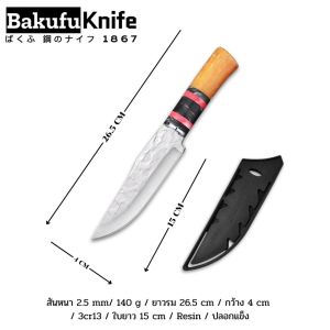 มีดทำครัวอเนกประสงค์ Bakufu Knife รุ่น RBK-26 มีดทำครัว ด้ามเรซิ่น  สไตล์ญี่ปุ่น แล่เนื้อ หั่นเนื้อ
