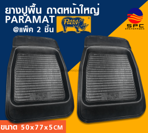 ถาดยางปูพื้นรถยนต์ PARAMAT รุ่น ถาดหน้าใหญ่่ (แพ็ค 2 ชิ้น )