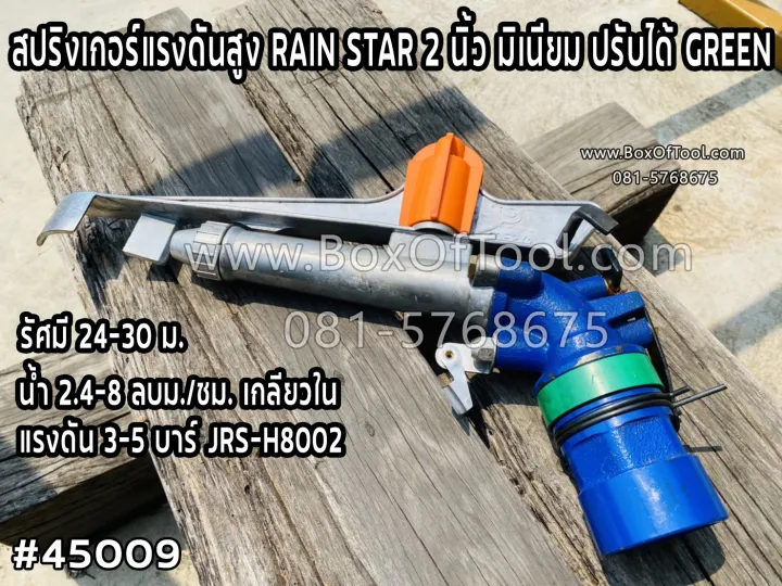 สปริงเกอร์ RAIN STAR 2 นิ้ว มิเนียม ปรับได้ แรงดันสูง