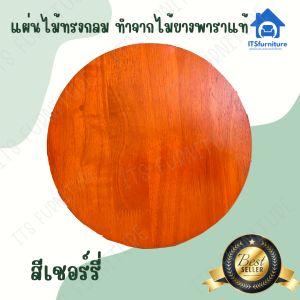 Inter Steel เฉพาะแผ่นไม้ทรงกลม ไม้ยางพารา ทำจากไม้แท้ ไม้ยางอัดประสาน มี 3ขนาด 2สี