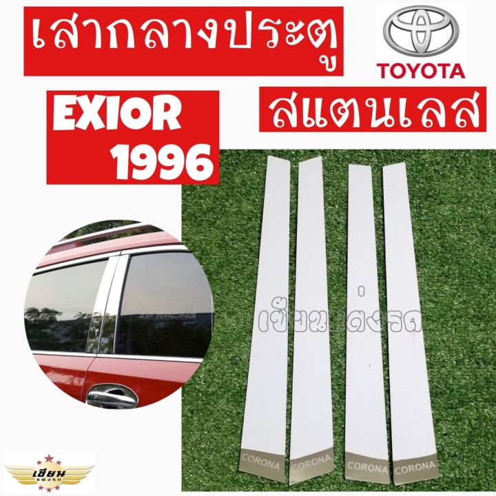 เซียนแต่งรถ เสากลางประตู เสากลาง TOYOTA รุ่น EXIOR 1996 เสาประตูสแตนเลส ...