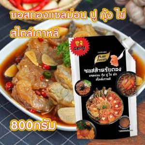 ซอสดอง แซลม่อน ปู กุ้ง ไข่ สไตล์เกาหลี 800 กรัม ตรา เพียวฟู้ดส์ ซอสดองซีอิ๊ว ซอสดองเกาหลี น้ำดอง ซีอิ๊วดอง ซองดองแซลม่อน PURESQUARE SHOP