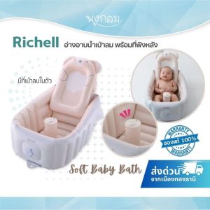 RICHELL อ่างอาบน้ำเป่าลม พร้อมที่พิงหลัง Soft Baby Bath Step up