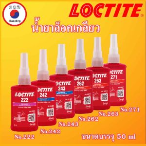 LOCTITE 222 242 243 262 263 271 น้ำยาล็อคเกลียว ขนาดบรรจุ 50 ml ( ล็อคไทท์ ) กาว ล็อคเกลียว โดย Beeoling shop