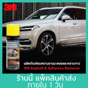 3M ผลิตภัณฑ์ ลบคราบ ยางมะตอย คราบกาว และ คราบสกปรกอื่นๆ 473 ml