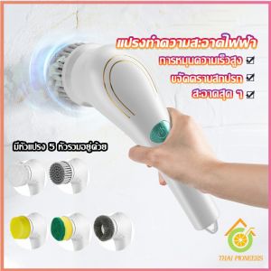 Thai Pioneers แปรงทำความสะอาด แปรงขัดไฟฟ้า ไร้สาย เปลี่ยนได้ 5 หัว Brooms & Mops
