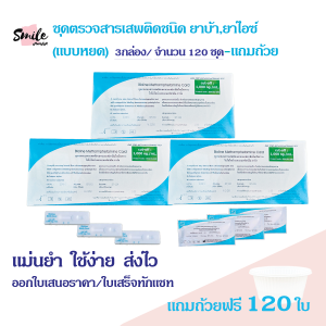 ที่ตรวจสารเสพติด ยาบ้า ยาไอซ์ แบบหยด 3 กล่อง/จำนวน 120 ชุดพร้อมถ้วยฟรี  ไม่ระบุหน้ากล่อง สินค้าพร้อมส่งทุกวัน ใบเสร็จทักแชท